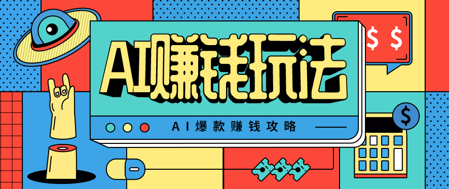 AI萌宠视频爆款攻略，小白无脑操作，每天30分钟，轻松上手，日入500+502首码项目网-最新首码项目发布平台-零投资首码项目-工作流-首码项目赚钱-首码项目-首码项目-推广资源源码-学科资源-全网最全最新项目502首码项目网