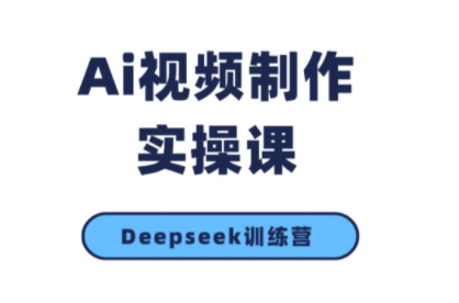 金羊老师·AI短视频创作到变现实操课(更新10月)502首码项目网-最新首码项目发布平台-零投资首码项目-工作流-首码项目赚钱-首码项目-首码项目-推广资源源码-学科资源-全网最全最新项目502首码项目网