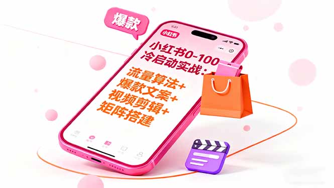小红书0-100冷启动实战：流量算法+爆款选品+爆款文案+视频剪辑+矩阵搭建502首码项目网-最新首码项目发布平台-零投资首码项目-工作流-首码项目赚钱-首码项目-首码项目-推广资源源码-学科资源-全网最全最新项目502首码项目网
