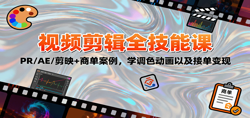 2025视频剪辑全技能课：PR/AE/剪映+商单案例，学调色动画以及接单变现502首码项目网-最新首码项目发布平台-零投资首码项目-工作流-首码项目赚钱-首码项目-首码项目-推广资源源码-学科资源-全网最全最新项目502首码项目网