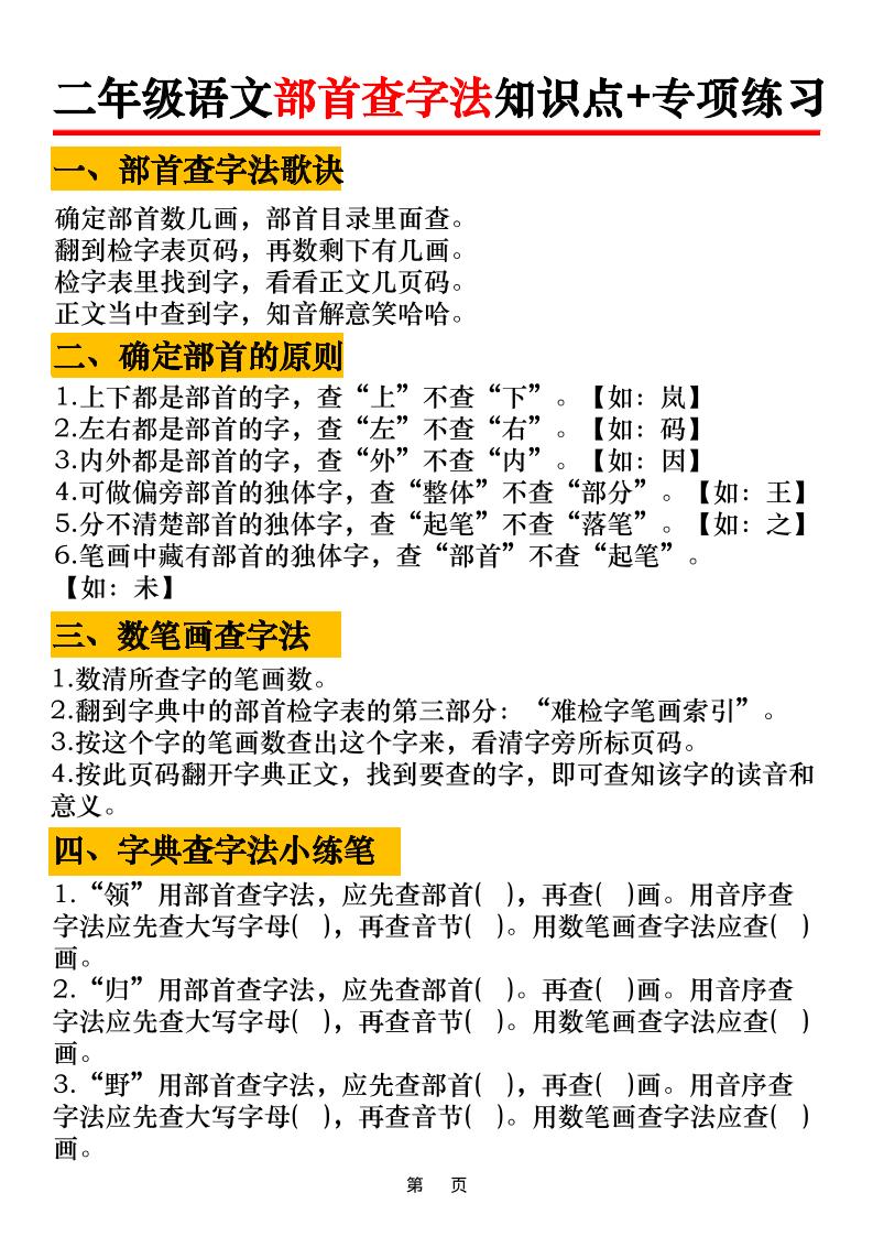 二年级语文上册部首查字法知识点+专项练习6页502首码项目网-最新首码项目发布平台-零投资首码项目-工作流-首码项目赚钱-首码项目-首码项目-推广资源源码-学科资源-全网最全最新项目502首码项目网