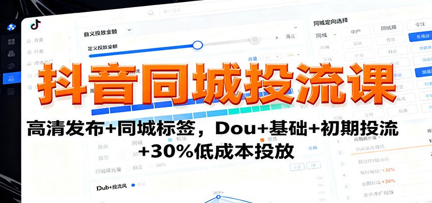 抖音同城投流课：高清发布+同城标签，Dou+基础+初期投流+30%低成本投放502首码项目网-最新首码项目发布平台-零投资首码项目-工作流-首码项目赚钱-首码项目-首码项目-推广资源源码-学科资源-全网最全最新项目502首码项目网