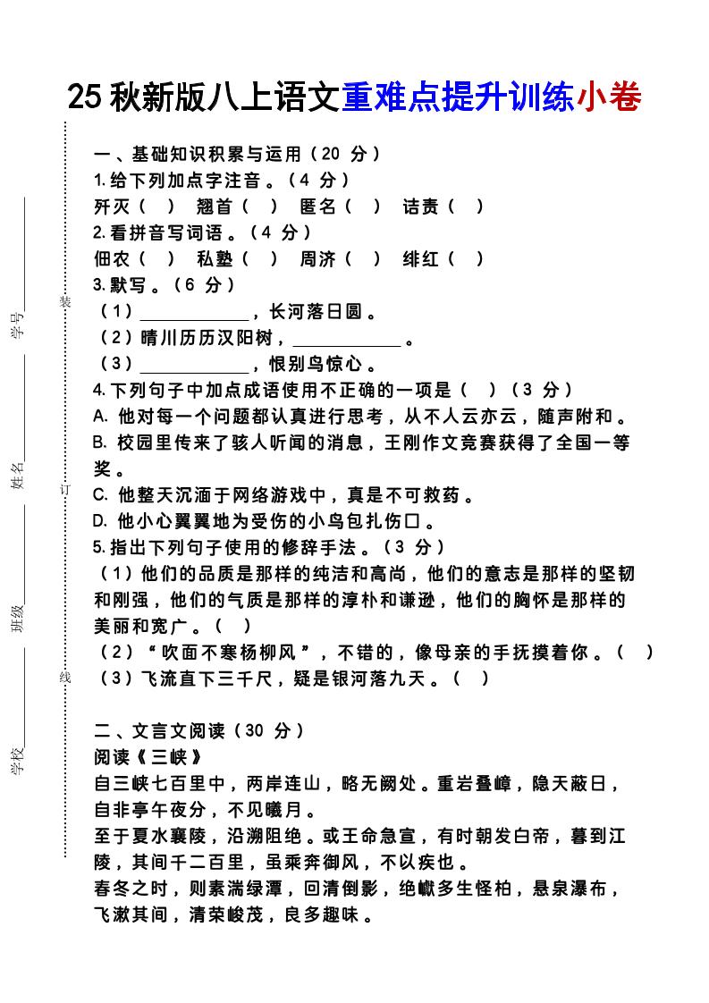 【2025秋新版】八上语文重难点提升训练小卷502首码项目网-最新首码项目发布平台-零投资首码项目-工作流-首码项目赚钱-首码项目-首码项目-推广资源源码-学科资源-全网最全最新项目502首码项目网