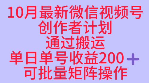 10月最新视频号收益最大化赛道长久稳定红利项目，单日单号收益2张+可批量矩阵操作502首码项目网-最新首码项目发布平台-零投资首码项目-工作流-首码项目赚钱-首码项目-首码项目-推广资源源码-学科资源-全网最全最新项目502首码项目网