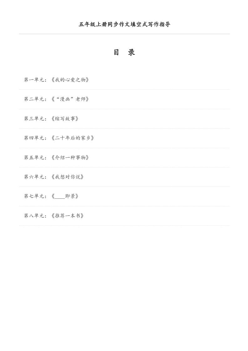 五年级上册语文同步作文填空式写作指导（空白版）502首码项目网-最新首码项目发布平台-零投资首码项目-工作流-首码项目赚钱-首码项目-首码项目-推广资源源码-学科资源-全网最全最新项目502首码项目网