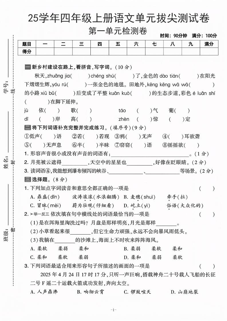 25学年四上语文第一单元拔尖测试卷-庄稼（含答案5页）502首码项目网-最新首码项目发布平台-零投资首码项目-工作流-首码项目赚钱-首码项目-首码项目-推广资源源码-学科资源-全网最全最新项目502首码项目网