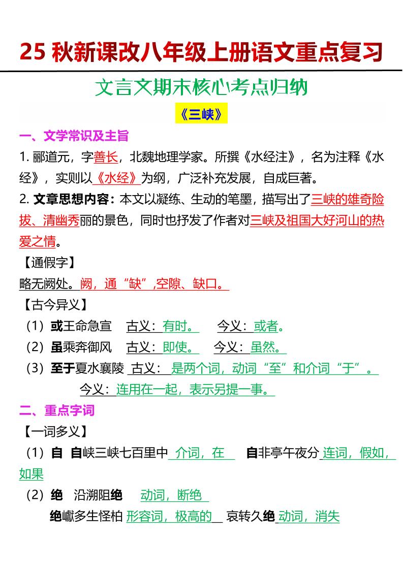 【2025秋新版】八年级上册语文文言文期末核心考点归纳502首码项目网-最新首码项目发布平台-零投资首码项目-工作流-首码项目赚钱-首码项目-首码项目-推广资源源码-学科资源-全网最全最新项目502首码项目网