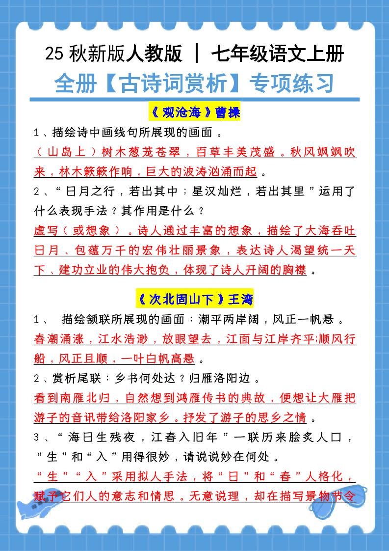 【2025秋新版】七年级语文上册：全册【古诗词赏析】专项练习（含答案）502首码项目网-最新首码项目发布平台-零投资首码项目-工作流-首码项目赚钱-首码项目-首码项目-推广资源源码-学科资源-全网最全最新项目502首码项目网