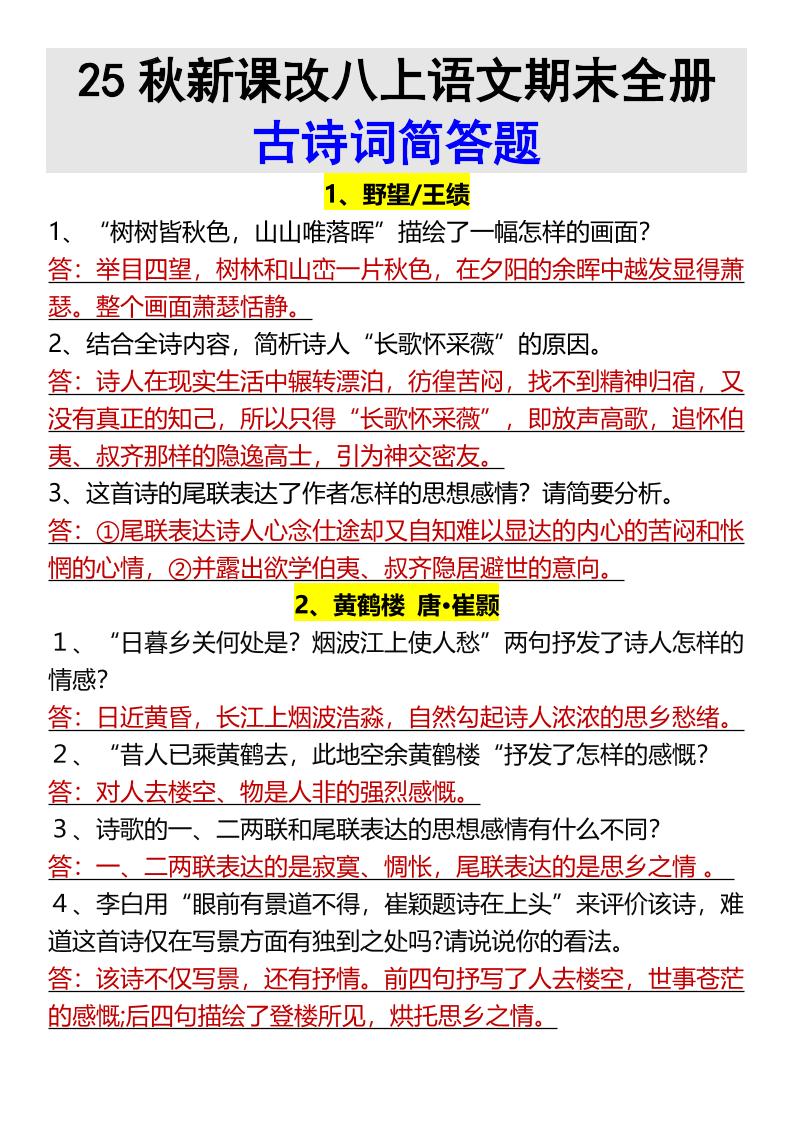 【2025秋新版】八上语文期末全册古诗词简答题502首码项目网-最新首码项目发布平台-零投资首码项目-工作流-首码项目赚钱-首码项目-首码项目-推广资源源码-学科资源-全网最全最新项目502首码项目网