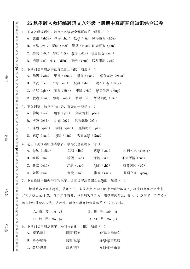 【2025秋新版】人教统编版语文八年级上册期中真题基础知识综合试卷502首码项目网-最新首码项目发布平台-零投资首码项目-工作流-首码项目赚钱-首码项目-首码项目-推广资源源码-学科资源-全网最全最新项目502首码项目网