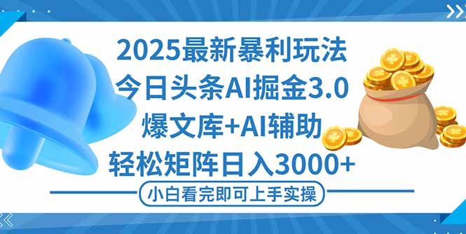 2025年今日头条最新暴利玩法3.0，一键生成爆款，轻松实现矩阵日入3000+502首码项目网-最新首码项目发布平台-零投资首码项目-工作流-首码项目赚钱-首码项目-首码项目-推广资源源码-学科资源-全网最全最新项目502首码项目网