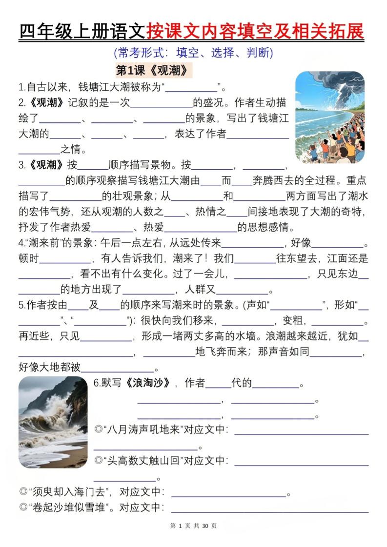 四上语文按课文内容填空及相关拓展（含答案60页）502首码项目网-最新首码项目发布平台-零投资首码项目-工作流-首码项目赚钱-首码项目-首码项目-推广资源源码-学科资源-全网最全最新项目502首码项目网
