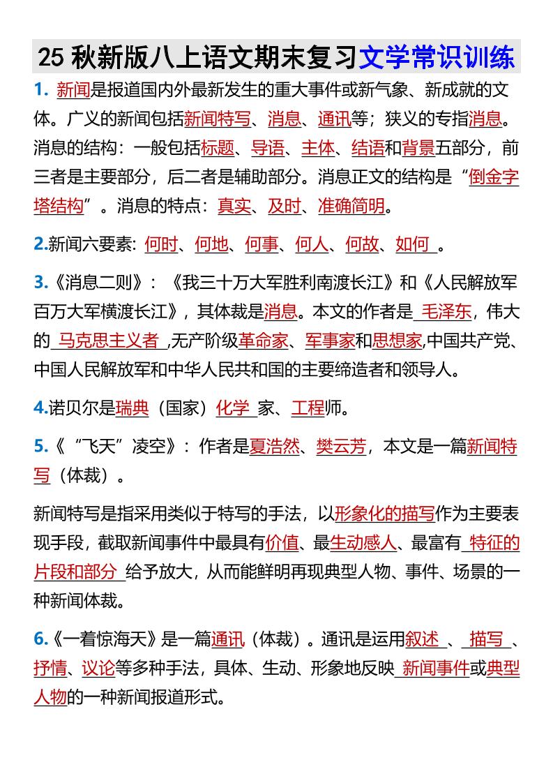 【2025秋新版】八上语文期末复习文学常识训练502首码项目网-最新首码项目发布平台-零投资首码项目-工作流-首码项目赚钱-首码项目-首码项目-推广资源源码-学科资源-全网最全最新项目502首码项目网