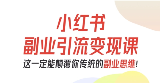 小红书副业引流变现课，从0-1跑通副业项目，这一定能颠覆你传统的副业思维502首码项目网-最新首码项目发布平台-零投资首码项目-工作流-首码项目赚钱-首码项目-首码项目-推广资源源码-学科资源-全网最全最新项目502首码项目网