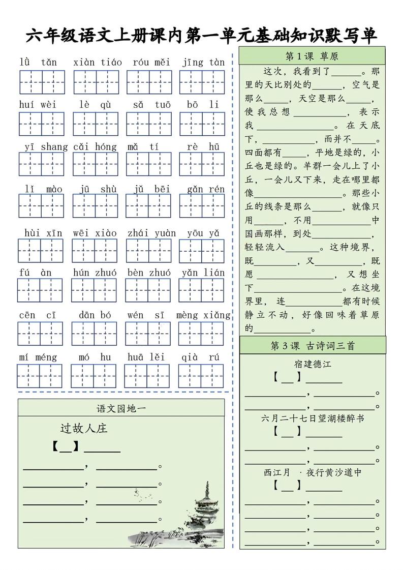 六上语文基础知识默写单（1-8单元）含答案16页502首码项目网-最新首码项目发布平台-零投资首码项目-工作流-首码项目赚钱-首码项目-首码项目-推广资源源码-学科资源-全网最全最新项目502首码项目网