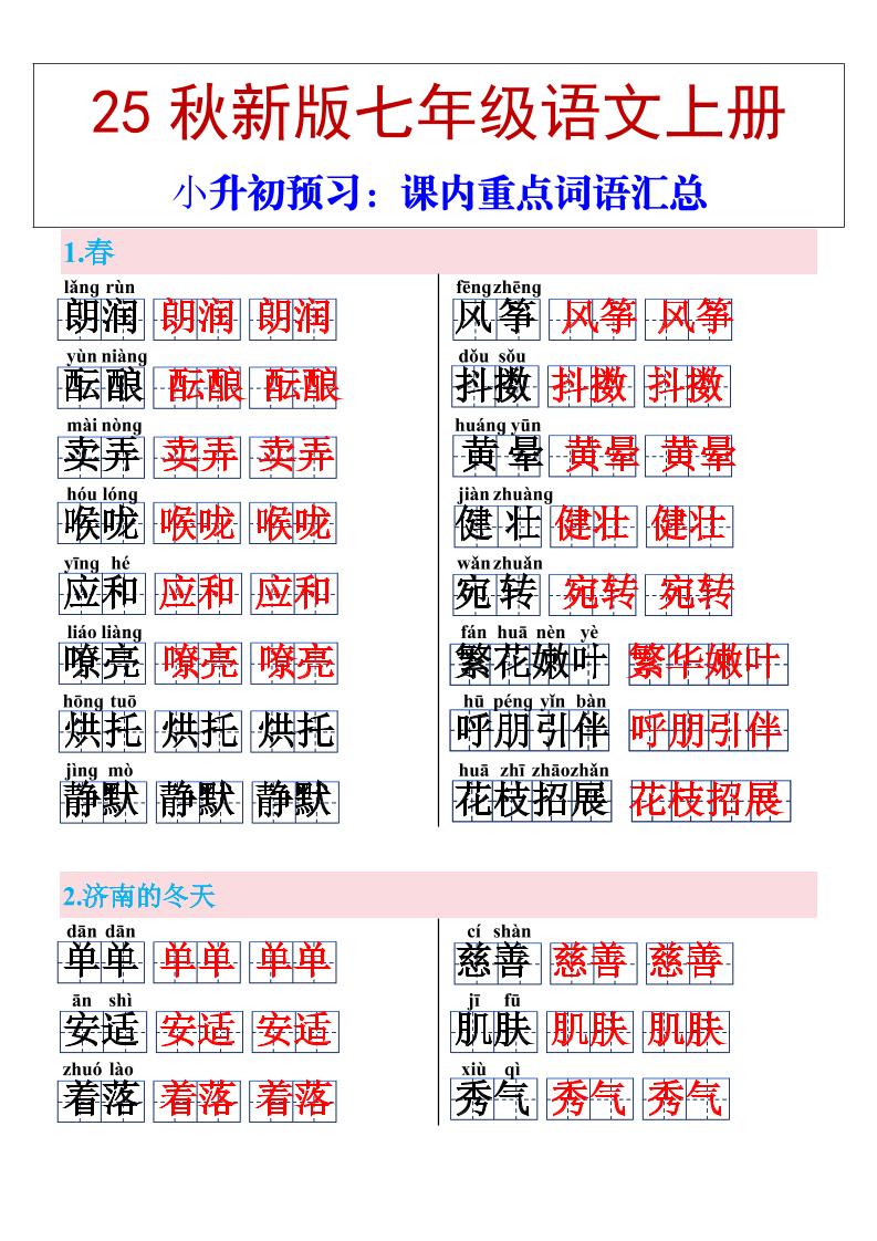 【2025秋新版】七年级上册语文课内重点词语汇总502首码项目网-最新首码项目发布平台-零投资首码项目-工作流-首码项目赚钱-首码项目-首码项目-推广资源源码-学科资源-全网最全最新项目502首码项目网