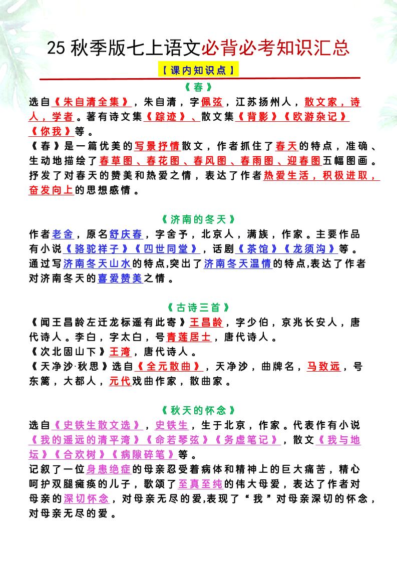 【2025秋新版】七上语文必背必考知识汇总502首码项目网-最新首码项目发布平台-零投资首码项目-工作流-首码项目赚钱-首码项目-首码项目-推广资源源码-学科资源-全网最全最新项目502首码项目网