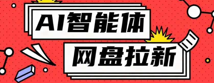 利用Ai智能体+网盘拉新搬砖，零成本无脑搬砖，竟然可以躺赚500+502首码项目网-最新首码项目发布平台-零投资首码项目-工作流-首码项目赚钱-首码项目-首码项目-推广资源源码-学科资源-全网最全最新项目502首码项目网