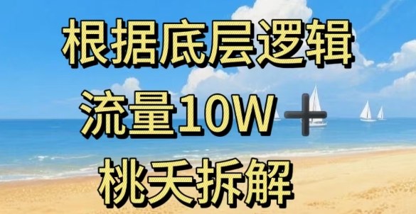 据底层逻辑，流量10W+，以安全知识科普为例502首码项目网-最新首码项目发布平台-零投资首码项目-工作流-首码项目赚钱-首码项目-首码项目-推广资源源码-学科资源-全网最全最新项目502首码项目网
