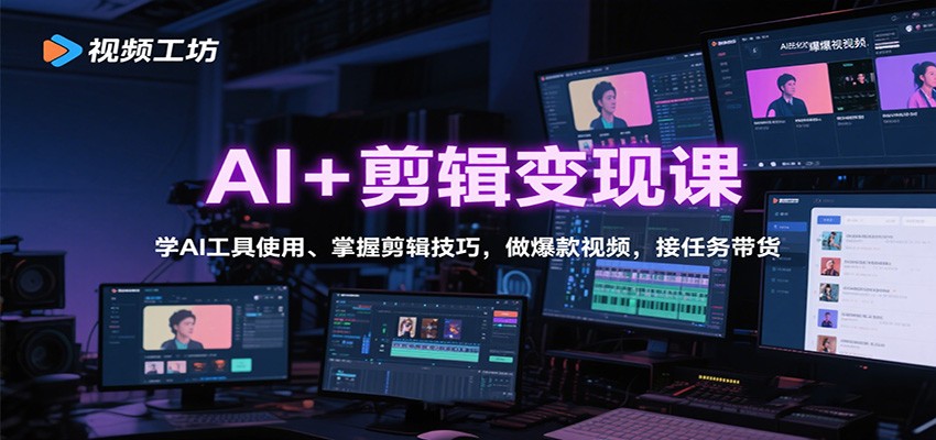AI+剪辑变现课：学AI工具使用、掌握剪辑技巧，做爆款视频，接任务带货502首码项目网-最新首码项目发布平台-零投资首码项目-工作流-首码项目赚钱-首码项目-首码项目-推广资源源码-学科资源-全网最全最新项目502首码项目网