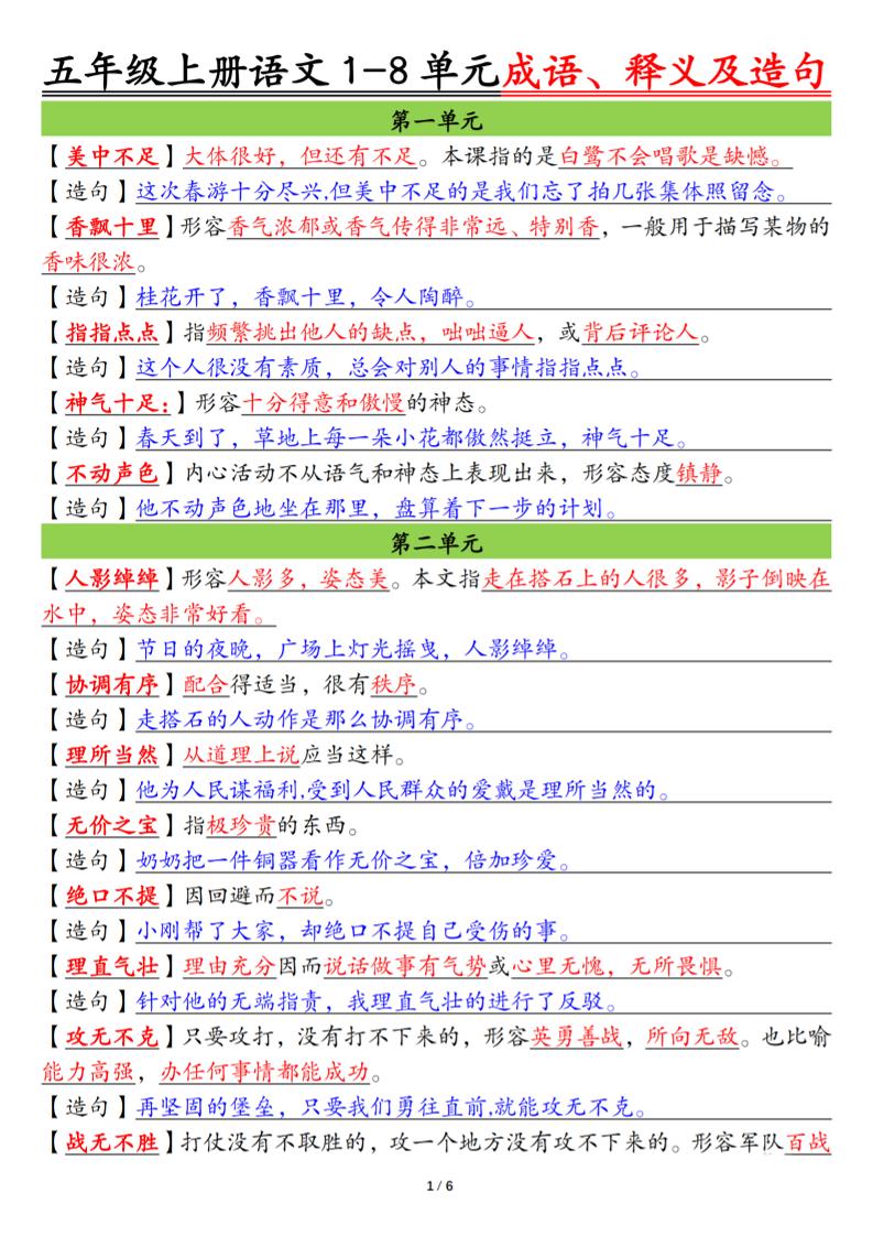 五上语文1-8单元成语、释义及造句空白+答案12页502首码项目网-最新首码项目发布平台-零投资首码项目-工作流-首码项目赚钱-首码项目-首码项目-推广资源源码-学科资源-全网最全最新项目502首码项目网