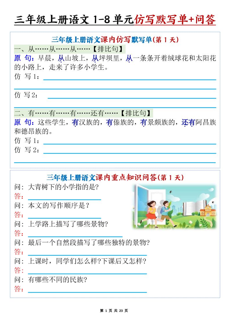 新三上语文1-8单元课内仿写默写单+课内重点知识问答（含答案46页）502首码项目网-最新首码项目发布平台-零投资首码项目-工作流-首码项目赚钱-首码项目-首码项目-推广资源源码-学科资源-全网最全最新项目502首码项目网
