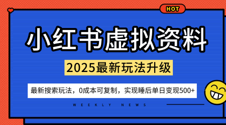 小红书虚拟资料项目：最新搜索流变现玩法，0成本简单可复制，一人多店打法，新手也可轻松日入5张+502首码项目网-最新首码项目发布平台-零投资首码项目-工作流-首码项目赚钱-首码项目-首码项目-推广资源源码-学科资源-全网最全最新项目502首码项目网