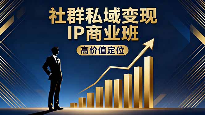 社群私域变现IP商业班，高价值定位,精准引流,私聊成交，实践年盈利破百万502首码项目网-最新首码项目发布平台-零投资首码项目-工作流-首码项目赚钱-首码项目-首码项目-推广资源源码-学科资源-全网最全最新项目502首码项目网