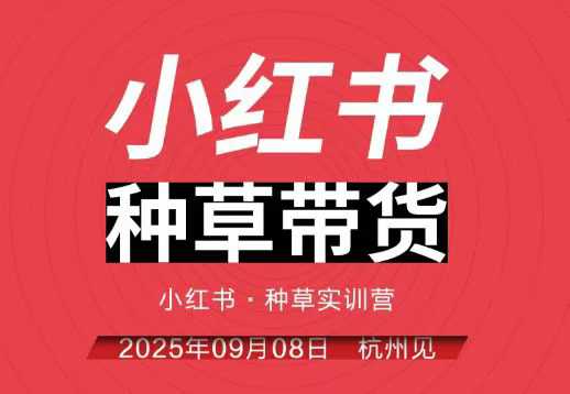 小红书种草带货实训营9月8日杭州线下课，全程录音+字幕，全网唯一小红书实战营502首码项目网-最新首码项目发布平台-零投资首码项目-工作流-首码项目赚钱-首码项目-首码项目-推广资源源码-学科资源-全网最全最新项目502首码项目网