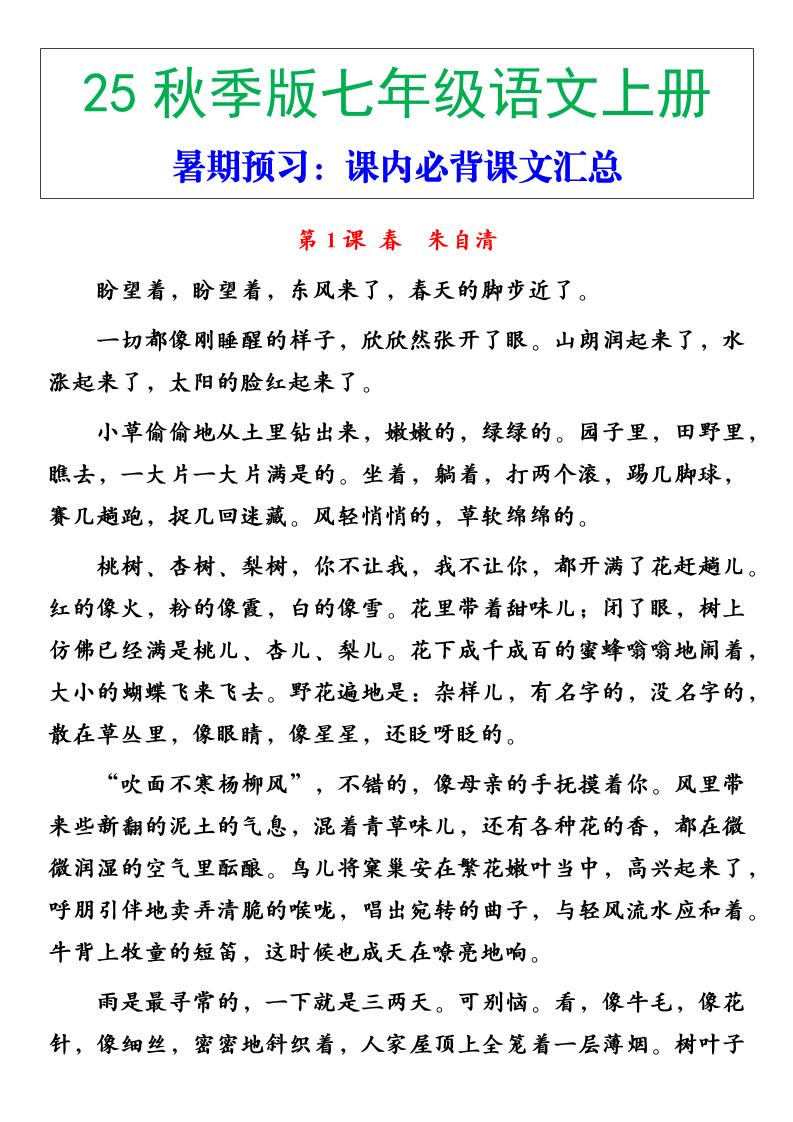 【2025秋新版】七年级语文上册必背重点内容502首码项目网-最新首码项目发布平台-零投资首码项目-工作流-首码项目赚钱-首码项目-首码项目-推广资源源码-学科资源-全网最全最新项目502首码项目网