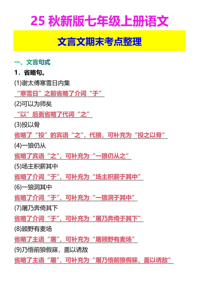 【2025秋新版】七年级上册语文文言文期末考点整理502首码项目网-最新首码项目发布平台-零投资首码项目-工作流-首码项目赚钱-首码项目-首码项目-推广资源源码-学科资源-全网最全最新项目502首码项目网