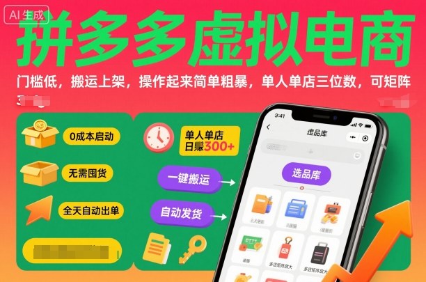 拼多多虚拟电商，门槛低，搬运上架，操作起来简单粗暴，单人单店三位数，可矩阵502首码项目网-最新首码项目发布平台-零投资首码项目-工作流-首码项目赚钱-首码项目-首码项目-推广资源源码-学科资源-全网最全最新项目502首码项目网