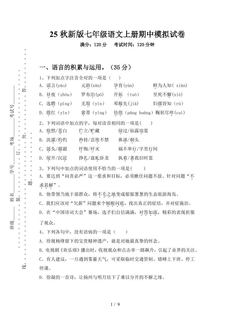 【2025秋新版】七年级语文上册期中模拟试卷502首码项目网-最新首码项目发布平台-零投资首码项目-工作流-首码项目赚钱-首码项目-首码项目-推广资源源码-学科资源-全网最全最新项目502首码项目网