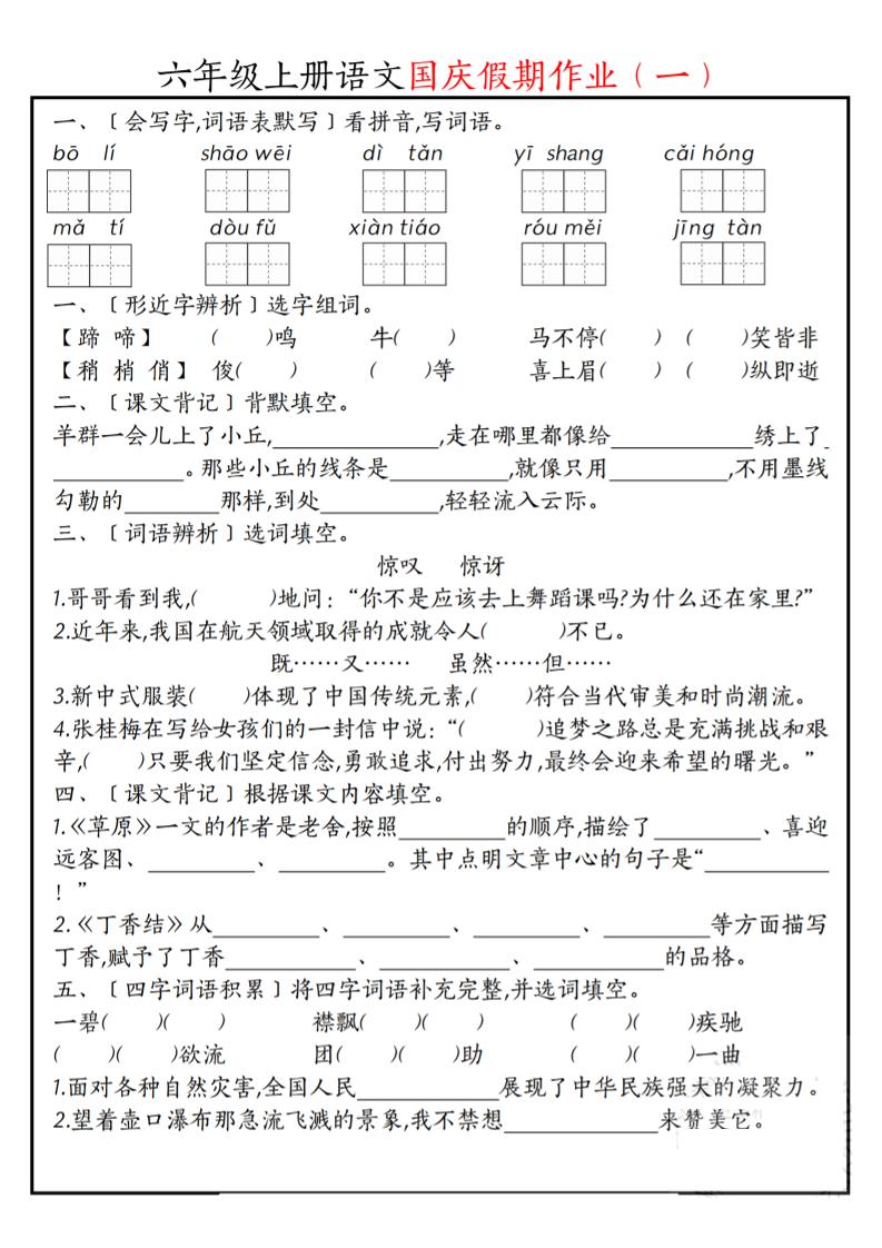 六上语文国庆假期作业每日一练7页502首码项目网-最新首码项目发布平台-零投资首码项目-工作流-首码项目赚钱-首码项目-首码项目-推广资源源码-学科资源-全网最全最新项目502首码项目网