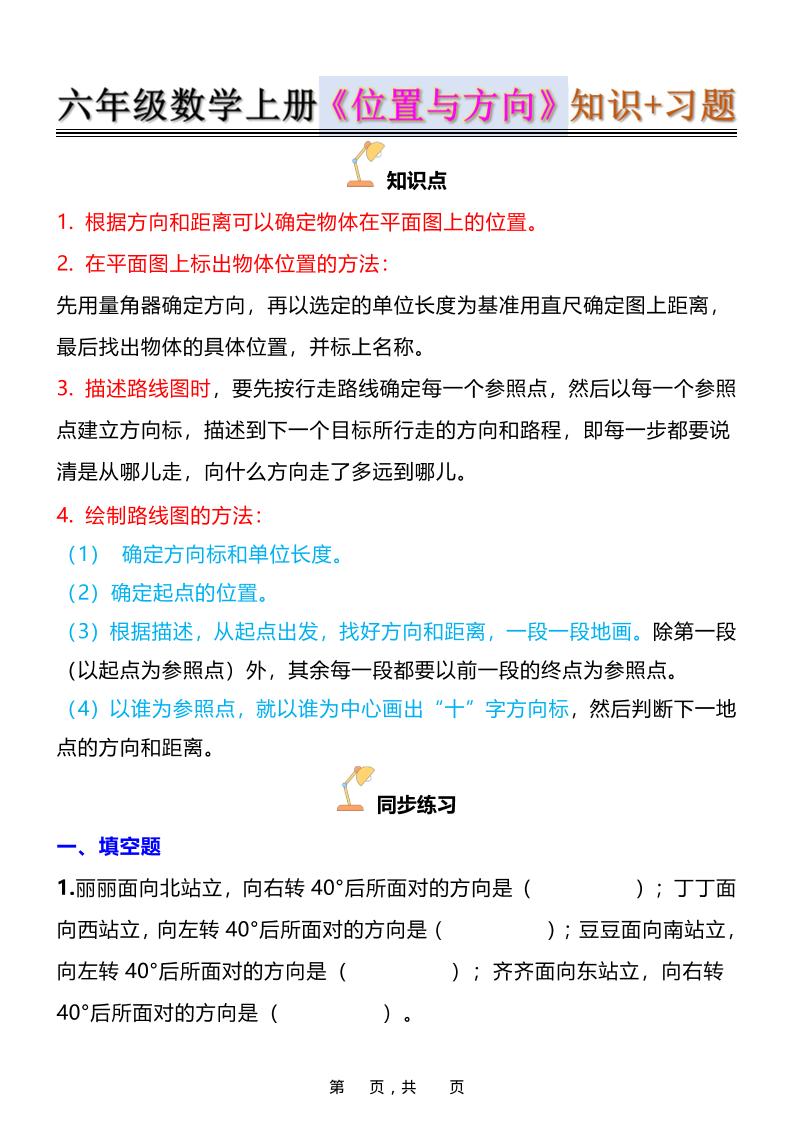 六年级上数学位置与方向知识点➕练习题（含答案16页）502首码项目网-最新首码项目发布平台-零投资首码项目-工作流-首码项目赚钱-首码项目-首码项目-推广资源源码-学科资源-全网最全最新项目502首码项目网
