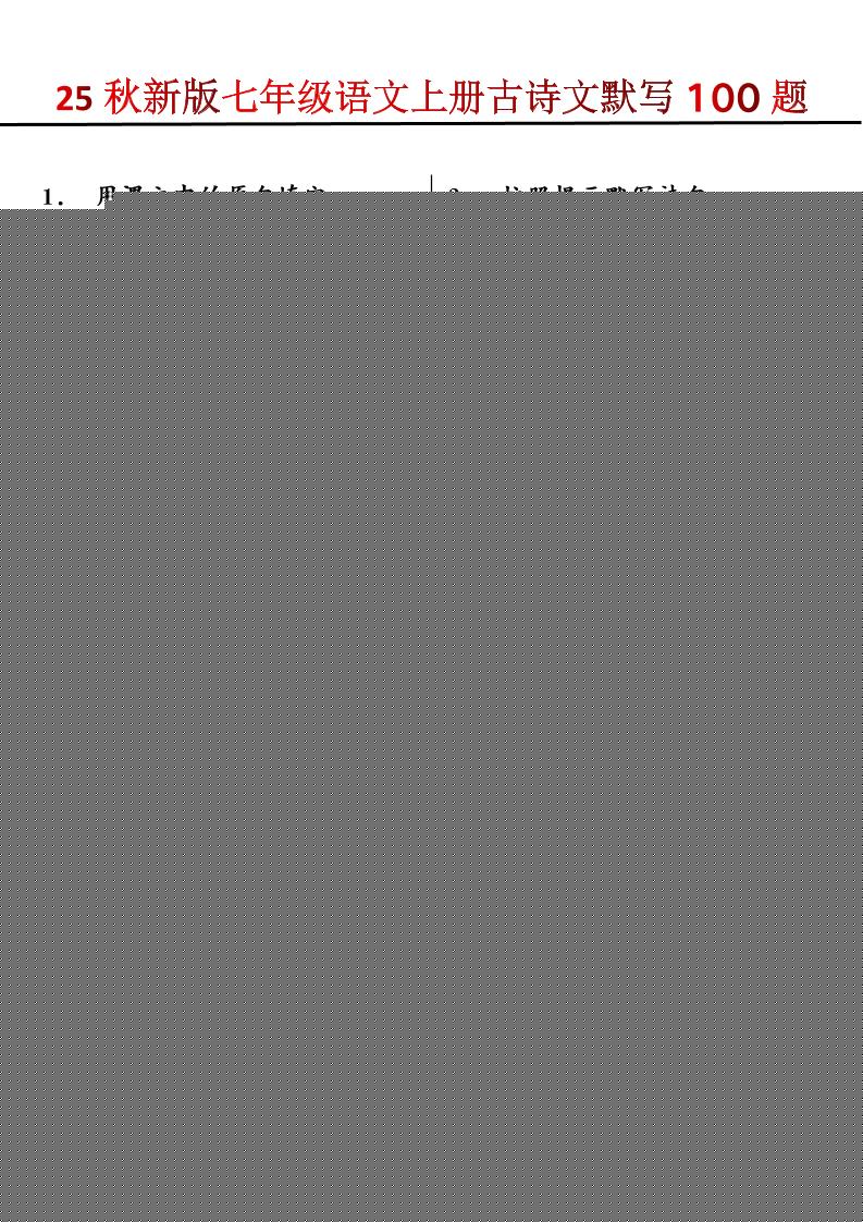 【2025秋新版】七年级语文上册古诗文默写100题502首码项目网-最新首码项目发布平台-零投资首码项目-工作流-首码项目赚钱-首码项目-首码项目-推广资源源码-学科资源-全网最全最新项目502首码项目网