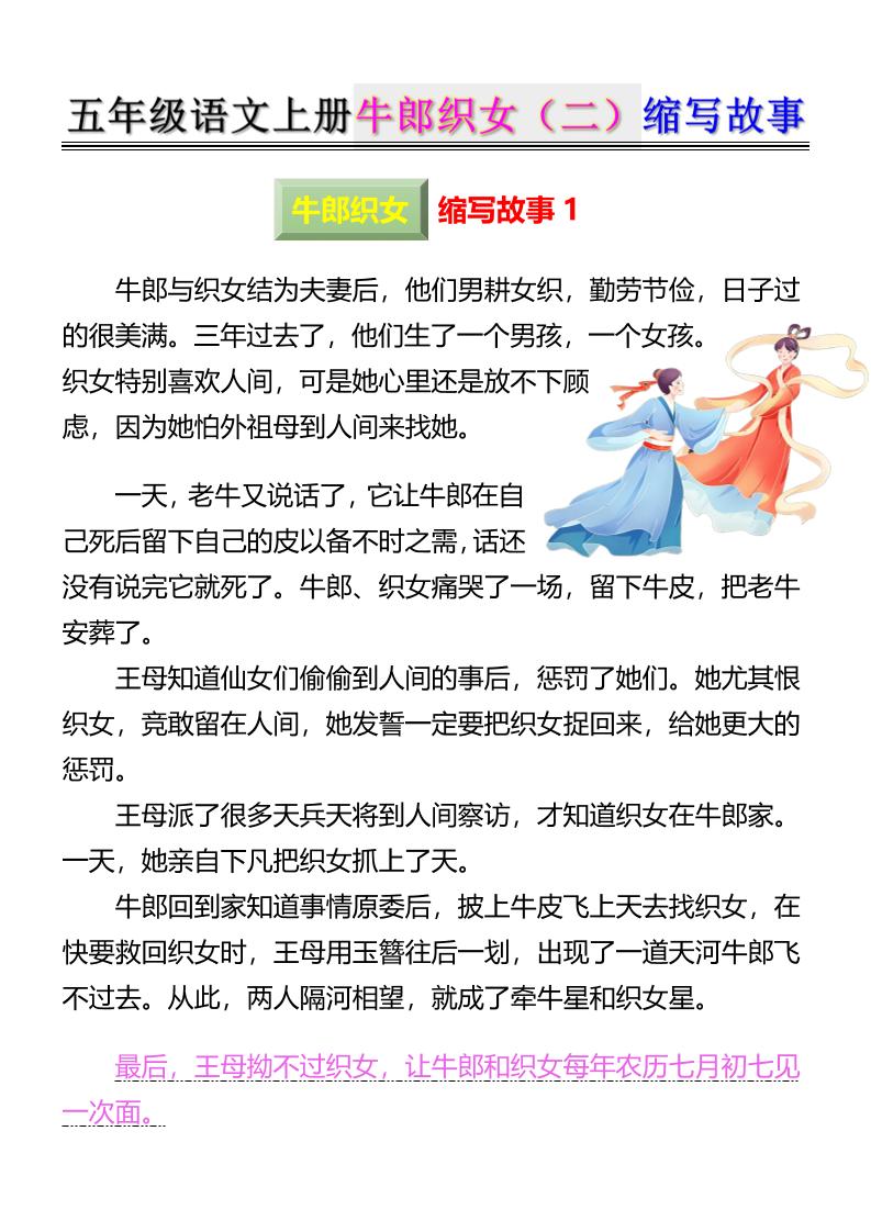 五上语文牛郎织女（二）缩写故事6页502首码项目网-最新首码项目发布平台-零投资首码项目-工作流-首码项目赚钱-首码项目-首码项目-推广资源源码-学科资源-全网最全最新项目502首码项目网