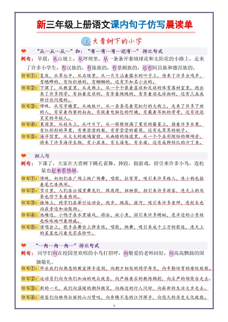 新三上语文课内句子仿写晨读单（22页）502首码项目网-最新首码项目发布平台-零投资首码项目-工作流-首码项目赚钱-首码项目-首码项目-推广资源源码-学科资源-全网最全最新项目502首码项目网