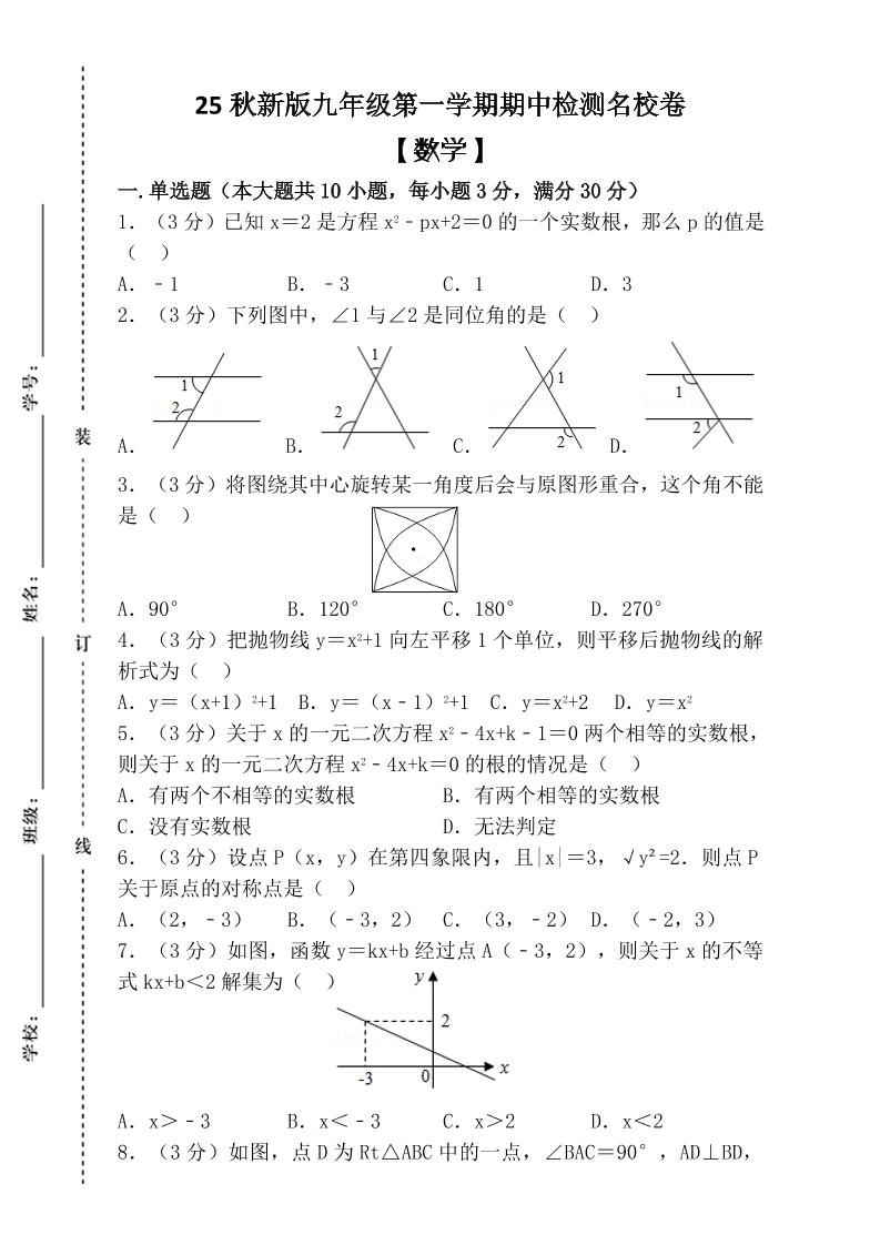 【2025秋新版】九年级上第一学期【数学】期中检测名校卷（含答案）502首码项目网-最新首码项目发布平台-零投资首码项目-工作流-首码项目赚钱-首码项目-首码项目-推广资源源码-学科资源-全网最全最新项目502首码项目网