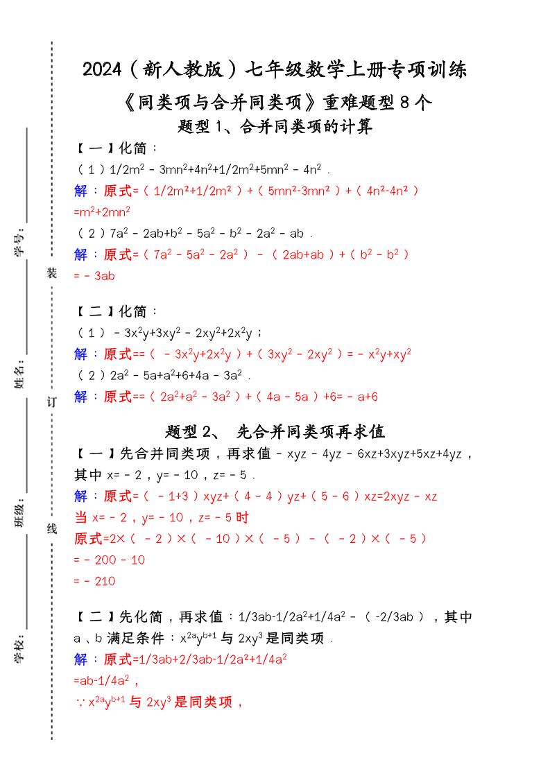 【2025秋新版】人教版七年级数学上册专项训练：《同类项与合并同类项》重难题型8个502首码项目网-最新首码项目发布平台-零投资首码项目-工作流-首码项目赚钱-首码项目-首码项目-推广资源源码-学科资源-全网最全最新项目502首码项目网