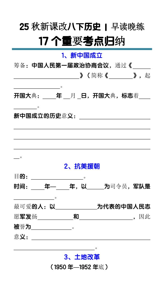 【2025秋新版】八下历史17个重要考点归纳502首码项目网-最新首码项目发布平台-零投资首码项目-工作流-首码项目赚钱-首码项目-首码项目-推广资源源码-学科资源-全网最全最新项目502首码项目网