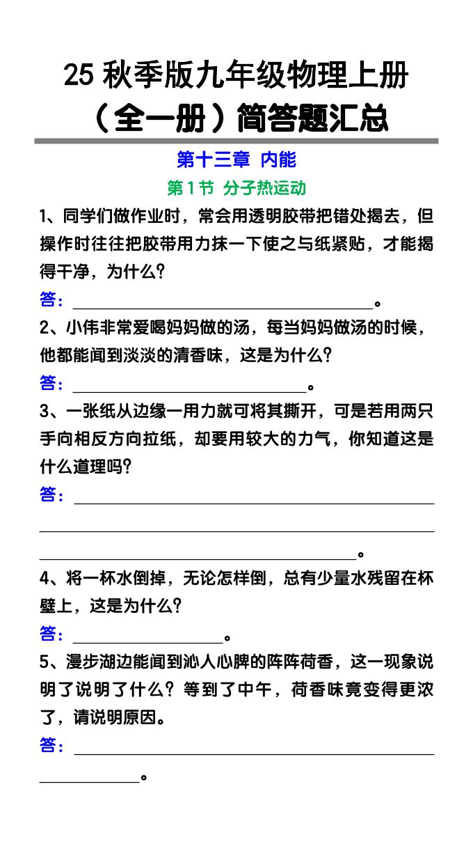 【2025秋新版】九年级物理上册（全一册）简答题汇总502首码项目网-最新首码项目发布平台-零投资首码项目-工作流-首码项目赚钱-首码项目-首码项目-推广资源源码-学科资源-全网最全最新项目502首码项目网