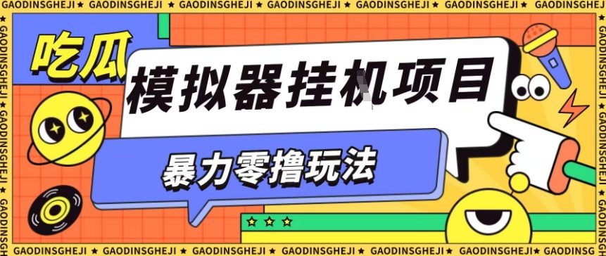 暴力零撸项目小游戏试玩全自动挂G单窗口收益30-50＋可矩阵操作【揭秘】502首码项目网-最新首码项目发布平台-零投资首码项目-工作流-首码项目赚钱-首码项目-首码项目-推广资源源码-学科资源-全网最全最新项目502首码项目网