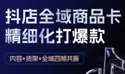金戈·抖店爆单陪跑课-抖音小店爆单陪跑(更新10月)502首码项目网-最新首码项目发布平台-零投资首码项目-工作流-首码项目赚钱-首码项目-首码项目-推广资源源码-学科资源-全网最全最新项目502首码项目网
