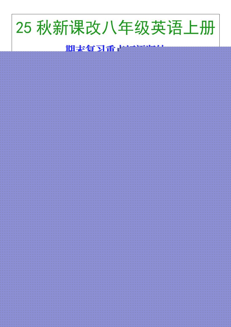 【2025秋新版】八年级英语上册期末复习重点短语归纳502首码项目网-最新首码项目发布平台-零投资首码项目-工作流-首码项目赚钱-首码项目-首码项目-推广资源源码-学科资源-全网最全最新项目502首码项目网