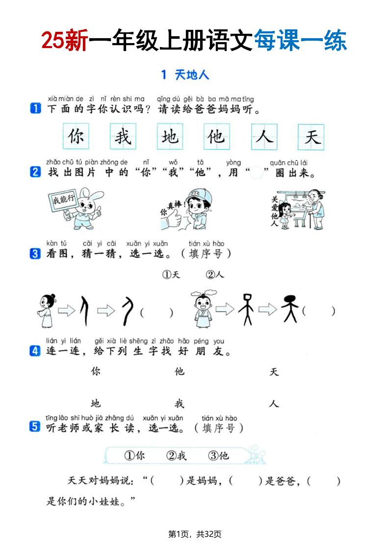 25版一上语文全册每课一练(含答案32页)502首码项目网-最新首码项目发布平台-零投资首码项目-工作流-首码项目赚钱-首码项目-首码项目-推广资源源码-学科资源-全网最全最新项目502首码项目网