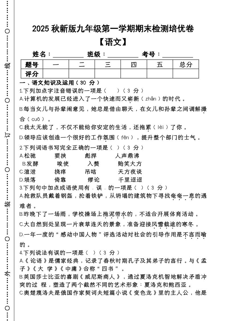 【2025秋新版】第一学期九年级【语文】上册期末检测培优卷502首码项目网-最新首码项目发布平台-零投资首码项目-工作流-首码项目赚钱-首码项目-首码项目-推广资源源码-学科资源-全网最全最新项目502首码项目网