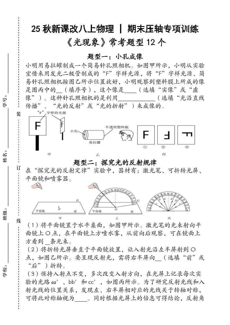 【2025秋新版】人教版八上物理_期末压轴专项训练《光现象》常考题型12个（含答案）502首码项目网-最新首码项目发布平台-零投资首码项目-工作流-首码项目赚钱-首码项目-首码项目-推广资源源码-学科资源-全网最全最新项目502首码项目网