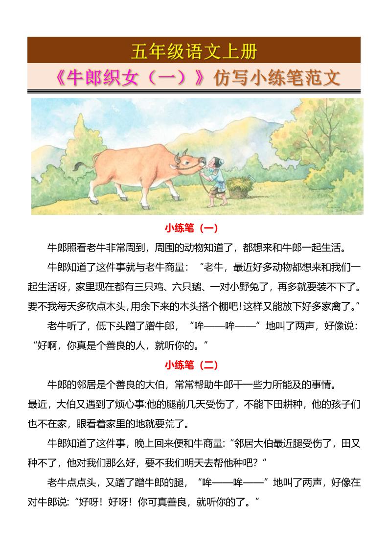 五上语文《牛郎织女（一）》仿写小练笔范文4页502首码项目网-最新首码项目发布平台-零投资首码项目-工作流-首码项目赚钱-首码项目-首码项目-推广资源源码-学科资源-全网最全最新项目502首码项目网