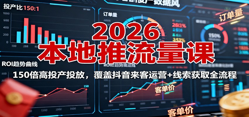 2026本地推流量课：150倍高投产投放，覆盖抖音来客运营+线索获取全流程502首码项目网-最新首码项目发布平台-零投资首码项目-工作流-首码项目赚钱-首码项目-首码项目-推广资源源码-学科资源-全网最全最新项目502首码项目网